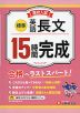 高校入試 15時間完成 英語 長文 ［標準］