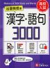 高校入試 出題頻度順 漢字・語句 3000 ［ミニ版］