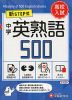 新STEP式 高校入試 中学 英熟語 500 （ミニ版）