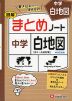 中学 白地図 図解 まとめノート 改訂新版 ［中1～入試対策］