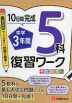 中学3年間 復習ワーク 5科