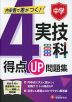 中学 得点UP問題集 実技4科