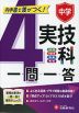 中学 一問一答 実技4科