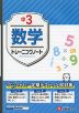 中3 トレーニングノート 数学