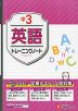 中3 トレーニングノート 英語