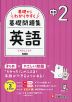 中2 基礎からわかりやすく 英語ノート