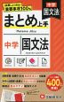 中学 まとめ上手 国文法