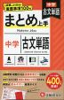 中学 まとめ上手 古文単語