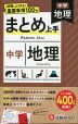 中学 まとめ上手 地理