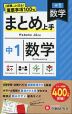 中1 まとめ上手 数学