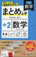 中2 まとめ上手 数学