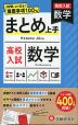高校入試 まとめ上手 数学