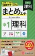中1 まとめ上手 理科