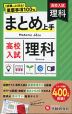 高校入試 まとめ上手 理科