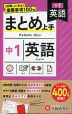 中1 まとめ上手 英語