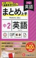 中2 まとめ上手 英語