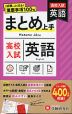 高校入試 まとめ上手 英語