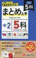 中2 まとめ上手 5科