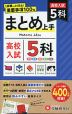 高校入試 まとめ上手 5科