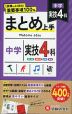 中学 まとめ上手 実技4科