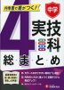 中学 実技4科の総まとめ