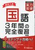 高校入試 実力突破 国語