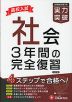 高校入試 実力突破 社会
