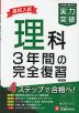 高校入試 実力突破 理科