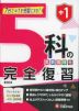 中1 5科の完全復習