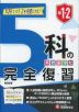 中1・2 5科の完全復習