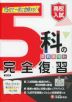 高校入試 5科の完全復習 改訂版