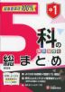 中1 5科の総まとめ