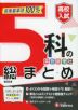 高校入試 5科の総まとめ 改訂版