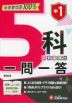 中1 5科 一問一答
