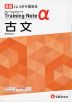 高校 トレーニングノートα 古文 新課程対応