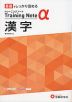 高校 トレーニングノートα 漢字 新課程対応