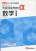 高校 トレーニングノートα 数学I 新課程対応