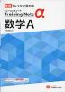 高校 トレーニングノートα 数学A 新課程対応