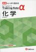 高校 トレーニングノートα 化学 新課程対応