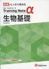高校 トレーニングノートα 生物基礎 新課程対応