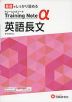 高校 トレーニングノートα 英語長文 新課程対応