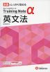 高校 トレーニングノートα 英文法 新課程対応