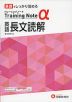 高校 トレーニングノートα 英語 長文読解 新課程対応