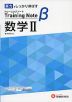 高校 トレーニングノートβ 数学II 新課程対応