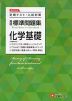 高校 標準問題集 化学基礎 ＜新課程対応＞