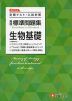 高校 標準問題集 生物基礎 ＜新課程対応＞