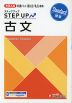 大学入試 ステップアップ 古文［標準］