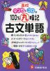高校 マンガとゴロで100%丸暗記 古文単語
