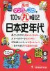 高校 マンガとゴロで100%丸暗記 日本史年代