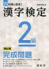 25日間で合格! 漢字検定 2級 頻出順 完成問題